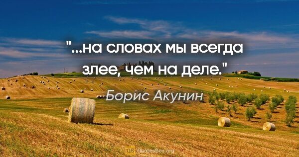 Борис Акунин цитата: "...на словах мы всегда злее, чем на деле."