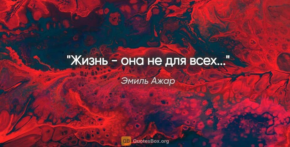 Эмиль Ажар цитата: "Жизнь - она не для всех..."