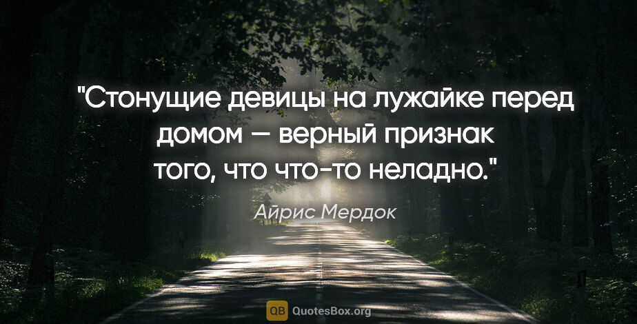 Айрис Мердок цитата: "Стонущие девицы на лужайке перед домом — верный признак того,..."