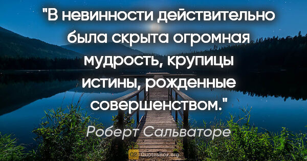 Роберт Сальваторе цитата: "В невинности действительно была скрыта огромная мудрость,..."