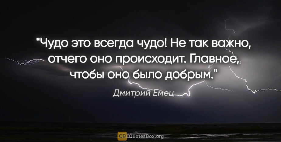 Дмитрий Емец цитата: "Чудо это всегда чудо! Не так важно, отчего оно происходит...."