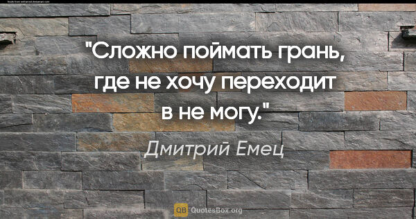 Дмитрий Емец цитата: "Сложно поймать грань, где «не хочу» переходит в «не могу»."