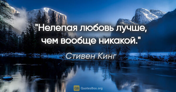 Стивен Кинг цитата: "Нелепая любовь лучше, чем вообще никакой."