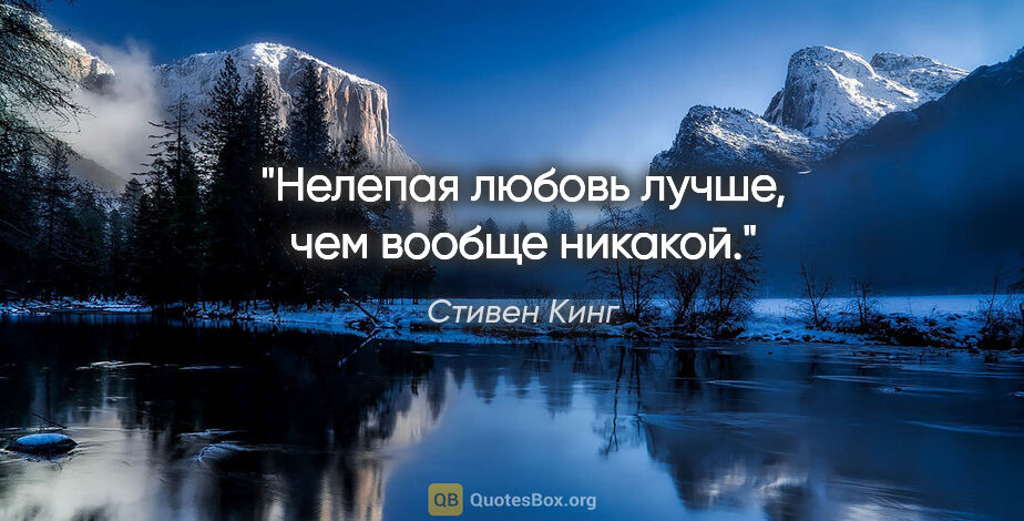 Стивен Кинг цитата: "Нелепая любовь лучше, чем вообще никакой."