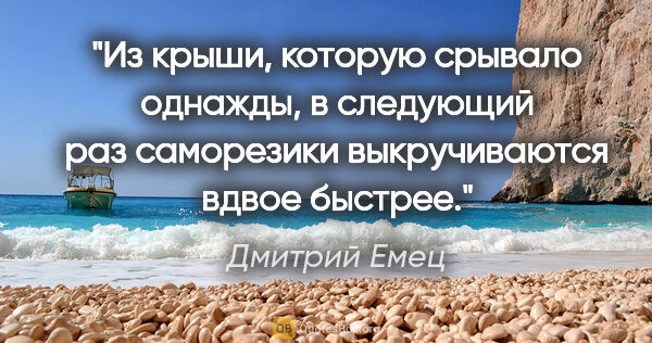 Дмитрий Емец цитата: "Из крыши, которую срывало однажды, в следующий раз саморезики..."