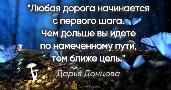 Дарья Донцова цитата: "Любая дорога начинается с первого шага. Чем дольше вы идете по..."