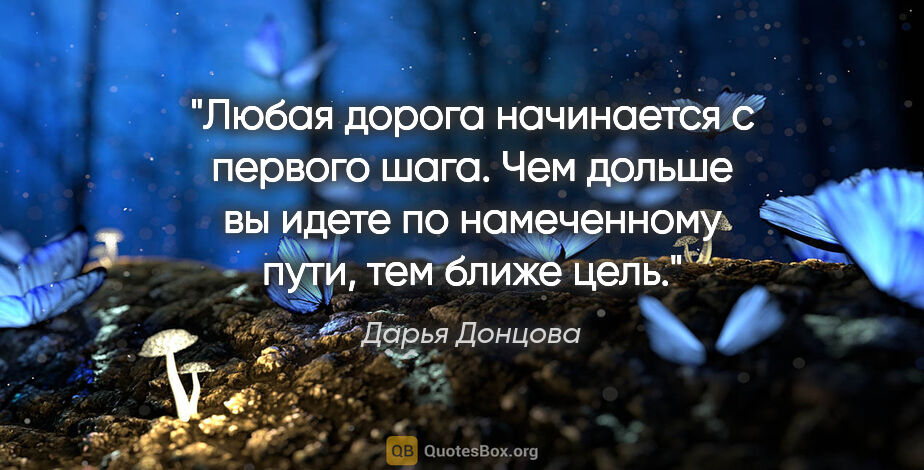 Дарья Донцова цитата: "Любая дорога начинается с первого шага. Чем дольше вы идете по..."