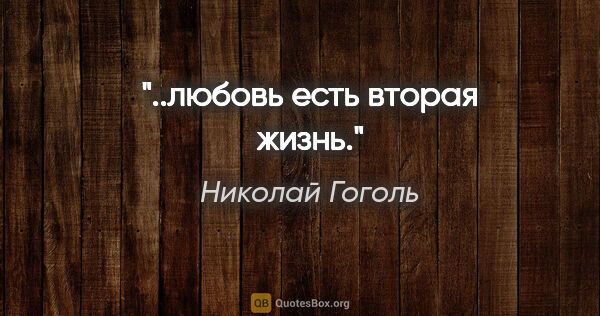 Николай Гоголь цитата: "..любовь есть вторая жизнь."