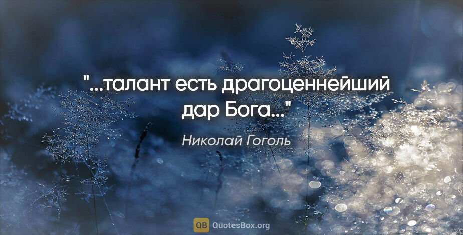 Николай Гоголь цитата: "...талант есть драгоценнейший дар Бога..."
