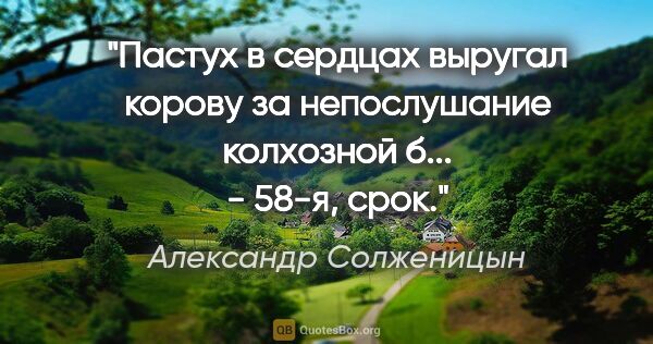 Александр Солженицын цитата: "Пастух в сердцах выругал корову за непослушание "колхозной..."