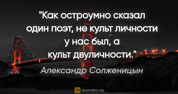 Александр Солженицын цитата: "Как остроумно сказал один поэт, не культ личности у нас был, а..."