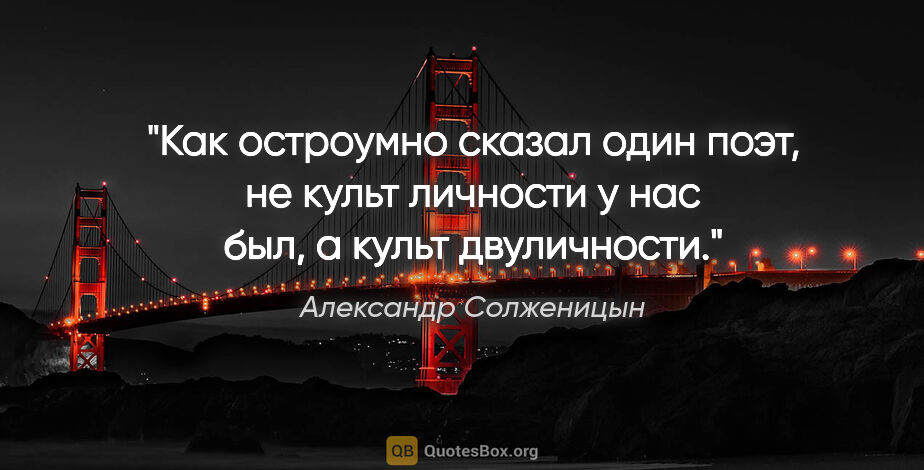 Александр Солженицын цитата: "Как остроумно сказал один поэт, не культ личности у нас был, а..."