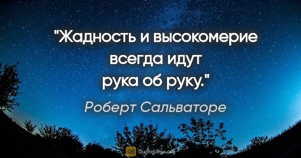 Роберт Сальваторе цитата: "Жадность и высокомерие всегда идут рука об руку."