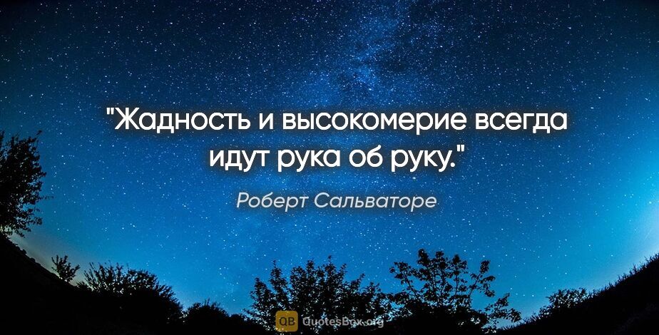 Роберт Сальваторе цитата: "Жадность и высокомерие всегда идут рука об руку."