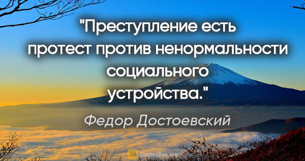 Федор Достоевский цитата: "Преступление есть протест против ненормальности социального..."