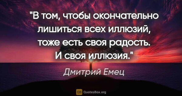 Дмитрий Емец цитата: "В том, чтобы окончательно лишиться всех иллюзий, тоже есть..."