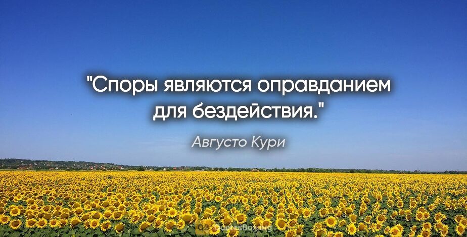 Августо Кури цитата: "Споры являются оправданием для бездействия."