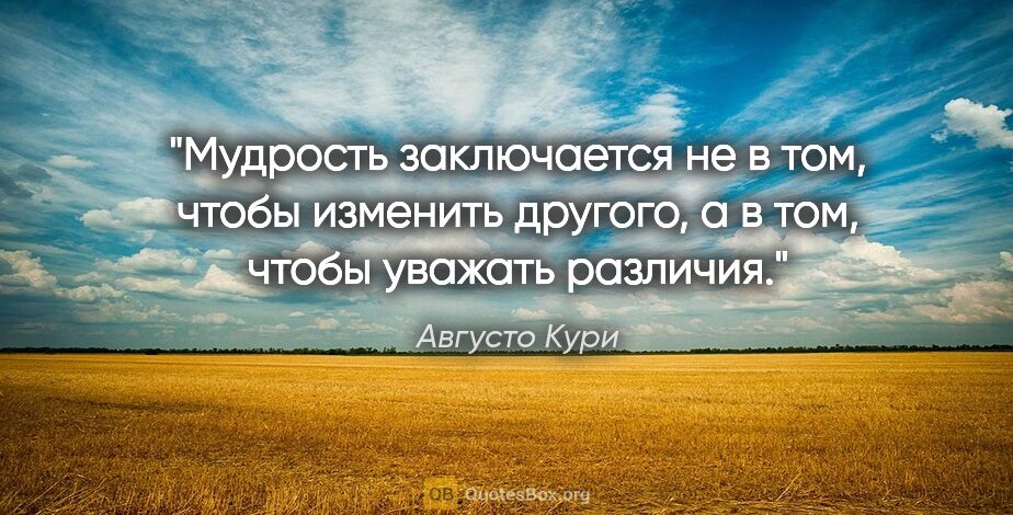 Августо Кури цитата: "Мудрость заключается не в том, чтобы изменить другого, а в..."