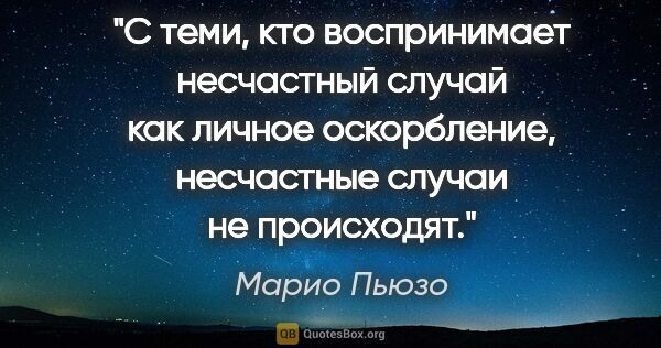 Марио Пьюзо цитата: "С теми, кто воспринимает несчастный случай как личное..."