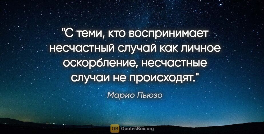 Марио Пьюзо цитата: "С теми, кто воспринимает несчастный случай как личное..."