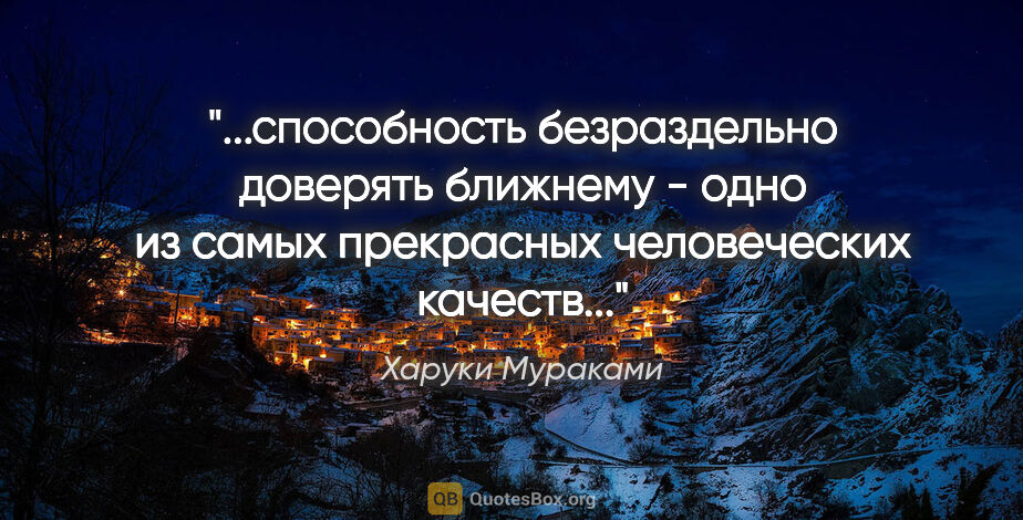 Харуки Мураками цитата: "способность безраздельно доверять ближнему - одно из самых..."