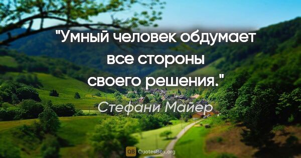 Стефани Майер цитата: "Умный человек обдумает все стороны своего решения."