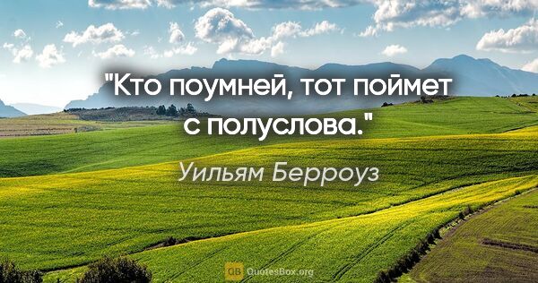 Уильям Берроуз цитата: "Кто поумней, тот поймет с полуслова."