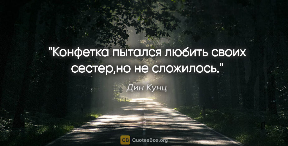 Дин Кунц цитата: "Конфетка пытался любить своих сестер,но не сложилось."