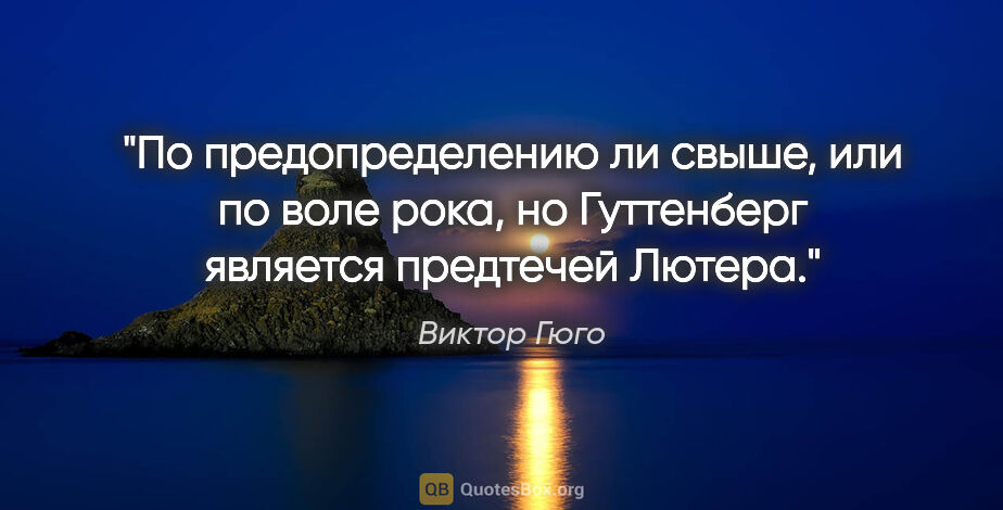 Виктор Гюго цитата: "По предопределению ли свыше, или по воле рока, но Гуттенберг..."