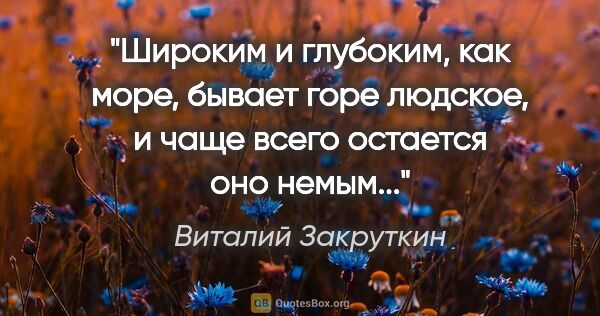 Виталий Закруткин цитата: "Широким и глубоким, как море, бывает горе людское, и чаще..."