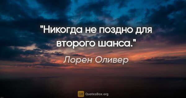 Лорен Оливер цитата: "Никогда не поздно для второго шанса."