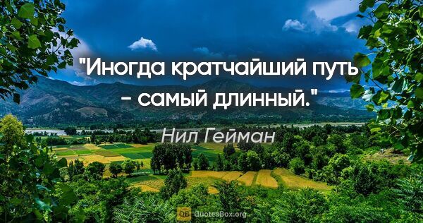 Нил Гейман цитата: "Иногда кратчайший путь - самый длинный."