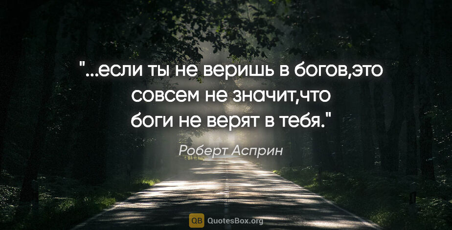 Роберт Асприн цитата: "если ты не веришь в богов,это совсем не значит,что боги не..."