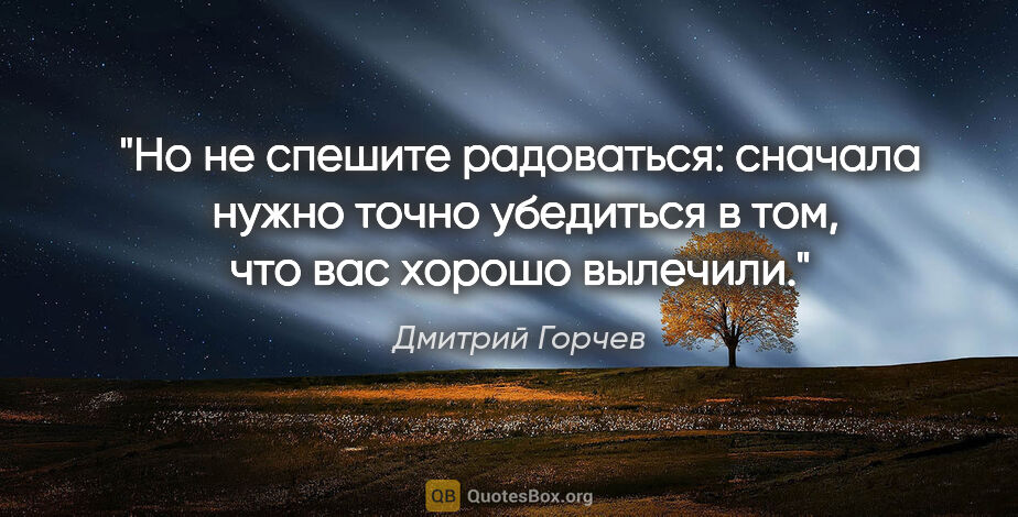 Дмитрий Горчев цитата: "Но не спешите радоваться: сначала  нужно точно убедиться в..."