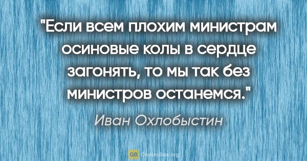 Иван Охлобыстин цитата: "Если всем плохим министрам осиновые колы в сердце загонять, то..."