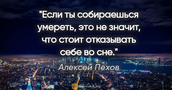 Алексей Пехов цитата: "Если ты собираешься умереть, это не значит, что стоит..."