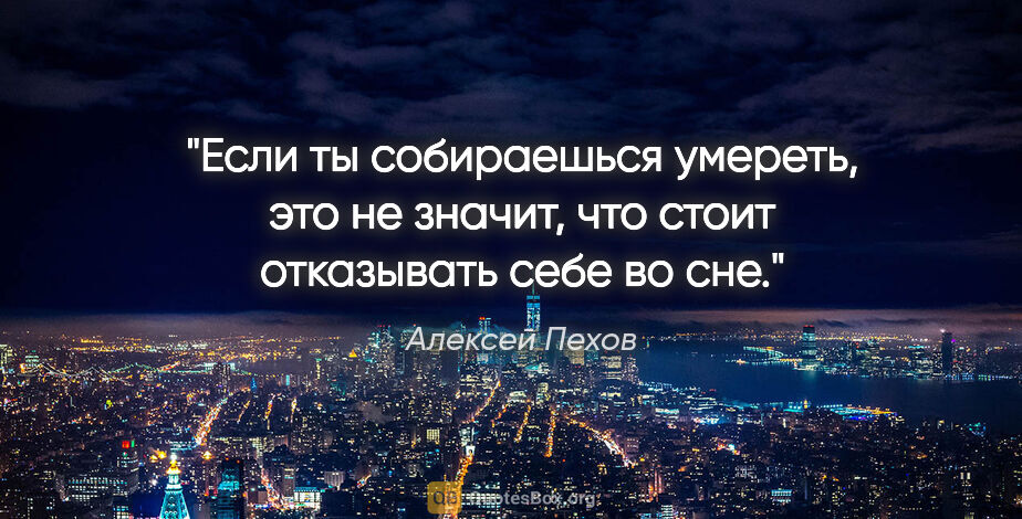 Алексей Пехов цитата: "Если ты собираешься умереть, это не значит, что стоит..."
