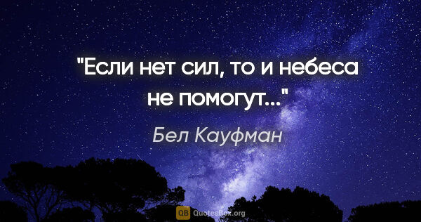 Бел Кауфман цитата: "Если нет сил, то и небеса не помогут..."
