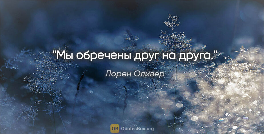 Лорен Оливер цитата: "Мы обречены друг на друга."