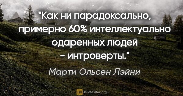 Марти Ольсен Лэйни цитата: "Как ни парадоксально, примерно 60% интеллектуально одаренных..."