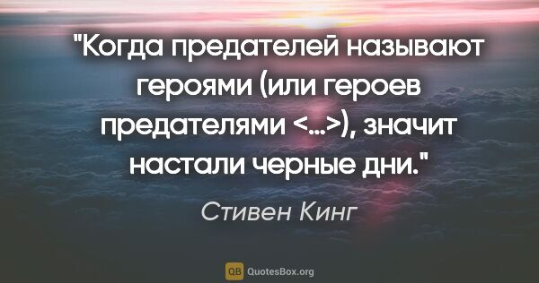 Стивен Кинг цитата: ""Когда предателей называют героями (или героев предателями..."