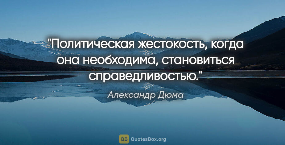 Александр Дюма цитата: "Политическая жестокость, когда она необходима, становиться..."