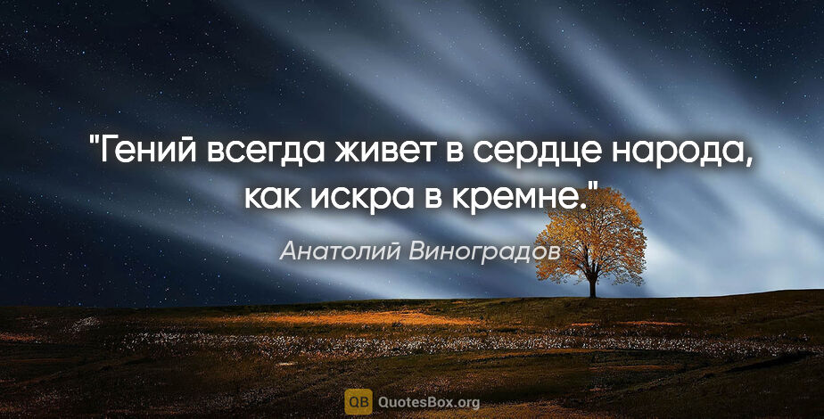 Анатолий Виноградов цитата: "Гений всегда живет в сердце народа, как искра в кремне."