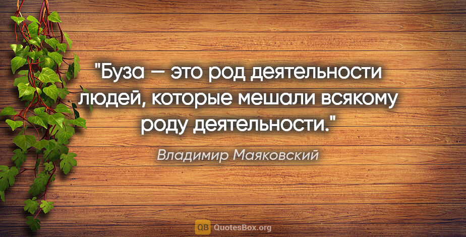 Владимир Маяковский цитата: "Буза — это род деятельности людей, которые мешали всякому роду..."
