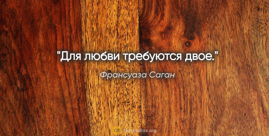 Франсуаза Саган цитата: "Для любви требуются двое."