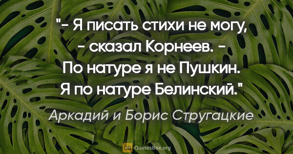 Аркадий и Борис Стругацкие цитата: "- Я писать стихи не могу, - сказал Корнеев. - По натуре я не..."