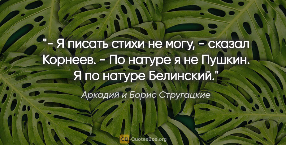 Аркадий и Борис Стругацкие цитата: "- Я писать стихи не могу, - сказал Корнеев. - По натуре я не..."