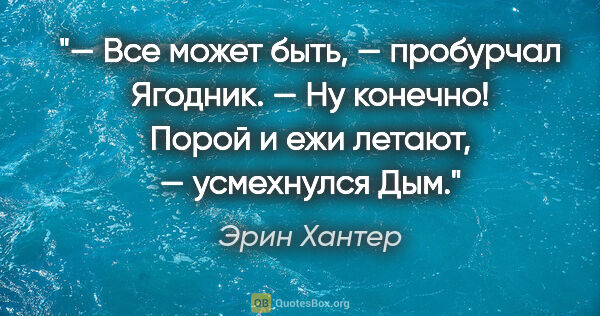 Эрин Хантер цитата: "— Все может быть, — пробурчал Ягодник.

— Ну конечно! Порой и..."