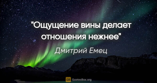 Дмитрий Емец цитата: "Ощущение вины делает отношения нежнее"