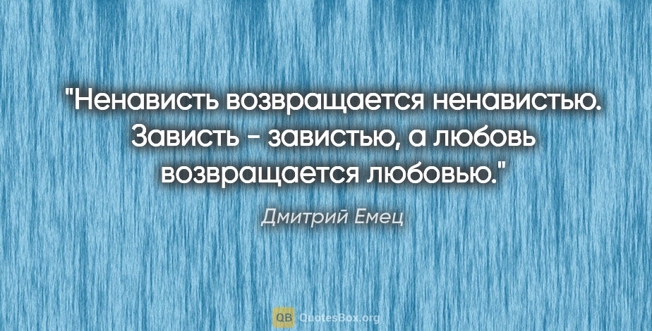 Дмитрий Емец цитата: "Ненависть возвращается ненавистью. Зависть - завистью, а..."